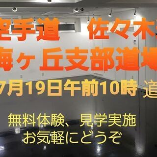 実践空手道 佐々木道場 梅ヶ丘支部空手道場開設 2020年7月19日午前10時道場開きを開催致します。の画像