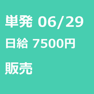 【急募】 06月29日/単発/日払い/品川区:【女性大歓迎！】リ...