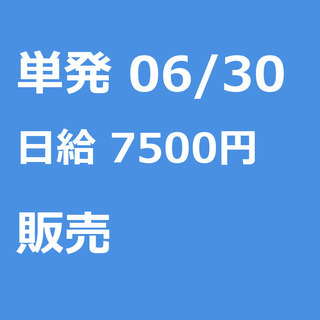 【急募】 06月30日/単発/日払い/品川区:【女性大歓迎！】リ...