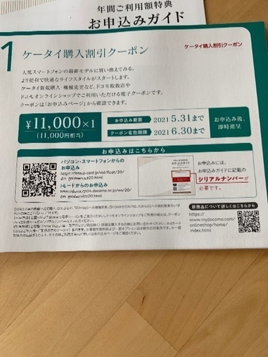 ドコモ買物割引券　11000円分