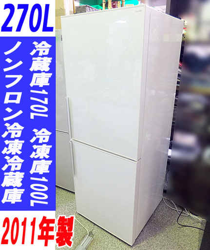 札幌市内限定★SANYO/サンヨー★ノンフロン冷凍冷蔵庫 家電 キッチン 270L ■SR-D27U■2011年