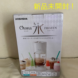 新品未開封！大人の氷フローズンドリンク　スムージーも