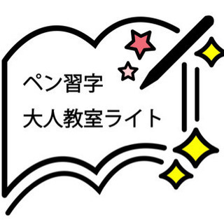豊島区東池袋 ペン字 ボールペン字教室 大人習い事【ペン習字大人...
