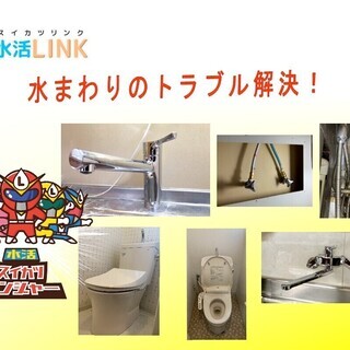 水漏れや詰まり、交換/取付、お困り解決します！