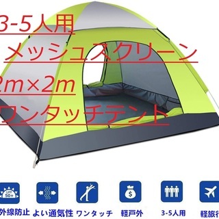 ワンタッチテント 3－5人用キャンプ タープ メッシュスクリーン付 