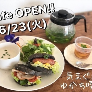気まぐれゆかち喫茶OPEN！