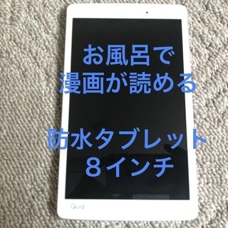 【カバー付き】お風呂で漫画！ 8インチ防水タブレット Qua tab px