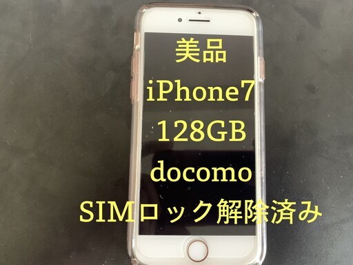 【美品】iPhone7 128GB ローズゴールド　docomo
