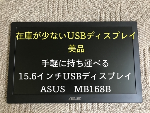 【美品】貴重なUSBディスプレイ　15.6インチ　ASUS　MB168B