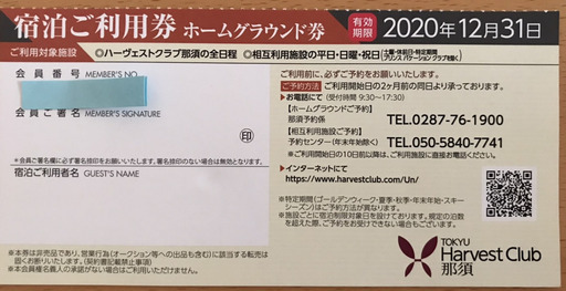 東急ハーヴェストクラブ宿泊利用券（那須と鬼怒川）