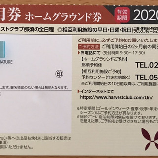 東急ハーヴェストクラブ宿泊利用券（那須と鬼怒川）