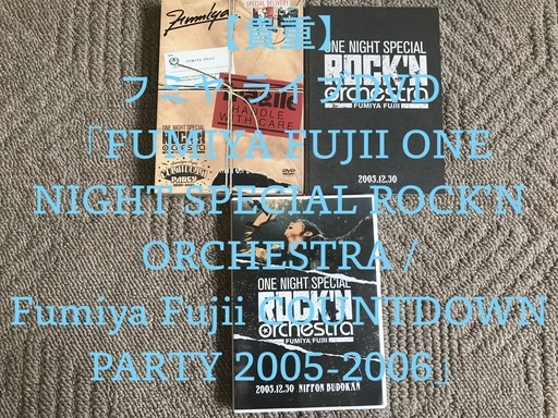【貴重】フミヤDVD「ROCK’N ORCHESTRA＆COUNTDOWN」