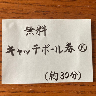 キャッチボール券