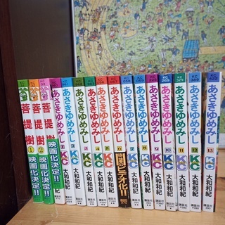 「交渉中です」あさきゆめみし他　大和和紀コミック　32冊
