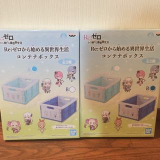 リゼロ コンテナボックス 全2種