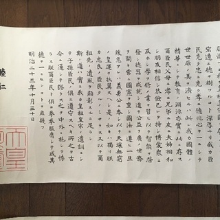 教育勅語　額とコピーの画像