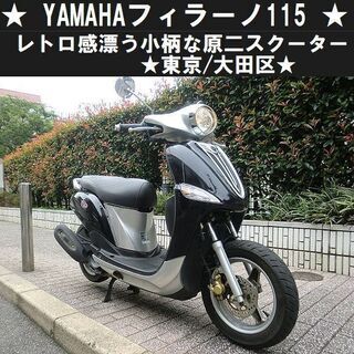★YAMAHAフィラーノ115！レトロ感漂う小柄な原二スクーター...