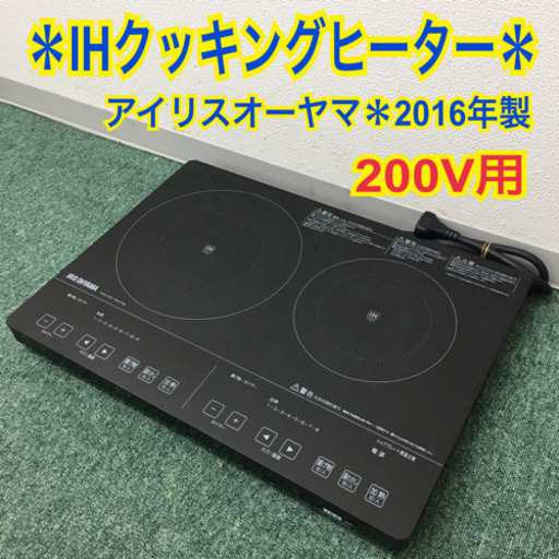 配達無料地域あり＊アイリスオーヤマ　IHクッキングヒーター　2016年製 200v専用＊製造番号 161000298＊