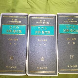 モデル文例書式集  新日本法規