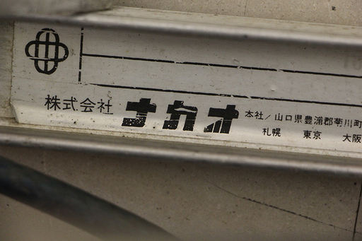 ナカオ 昇柱用具 特殊梯子 折りたたみ式 電柱ハシゴ 電気工事 はしご 電柱梯子(HD687awxY)④