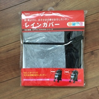  Aprica レインカバー