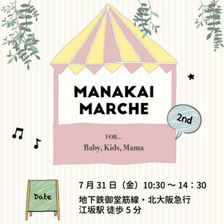 【入場無料】第2回 マナカイマルシェ ベビーキッズママのためのマルシェ