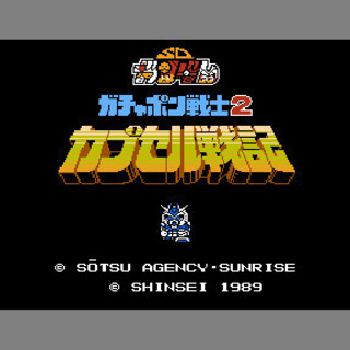【FC】ガチャポン戦士２ カプセル戦記（端子清掃・動作確認済）