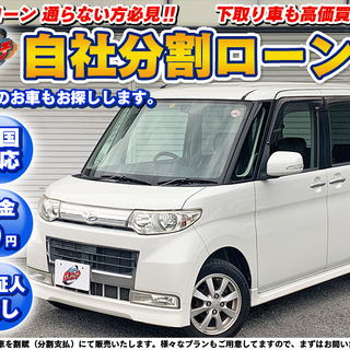 【自社ローン　分割払いOK】　保証人無し　タントカスタム　L