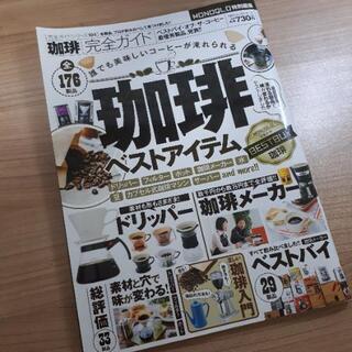 決定【無料】「珈琲ベストアイテム」雑誌