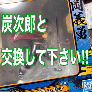 鬼滅の刃　一番くじ　交換希望‼️