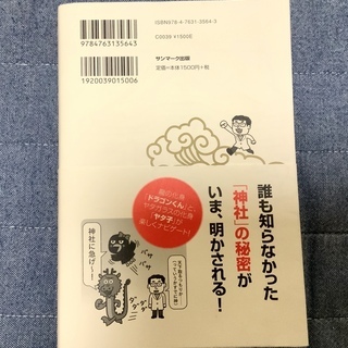 【お取引終了】八木龍平著　成功している人は、なぜ神社に行くのか。0円の画像