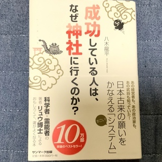 【お取引終了】八木龍平著　成功している人は、なぜ神社に行くのか。0円