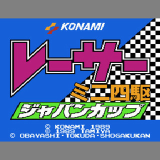 【FC】レーサーミニ四駆 ジャパンカップ（端子清掃・動作確認済）