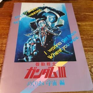 ガンダム　映画　パンフレットの画像