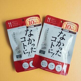 なかったコトに! カロリーバランスサプリメント 120粒入×2