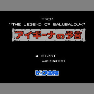 【FC】アイギーナの予言（端子清掃・動作確認済）