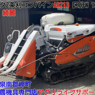 大阪☆クボタ 2条刈 コンバイン AR213 区分W 13馬力 132h 袋取