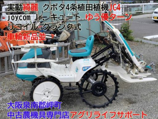 大阪☆実動 クボタ 綺麗 4条植 田植機 JC4 joycom Jr. キュート ゆう優ターン リコイル クランク式 KUBOTA 車輪ほぼ新品 泉南郡岬町 2006m