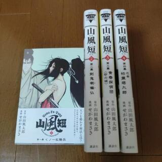 山風短　やまふうたん