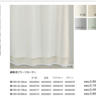 無印良品　綿帆布カーテン　(生成)の画像
