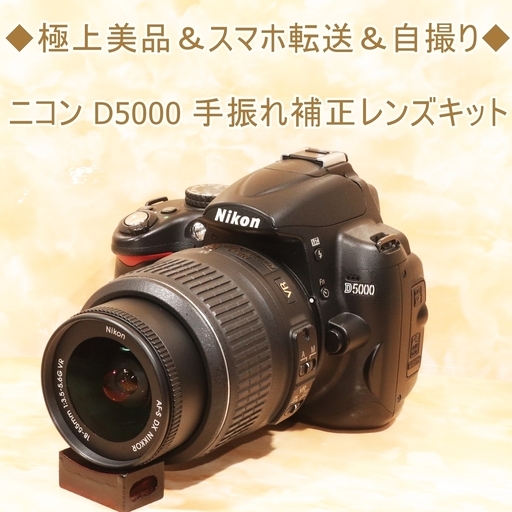 ◆極上美品＆スマホ転送＆自撮り◆ニコン D5000 手振れ補正レンズキット