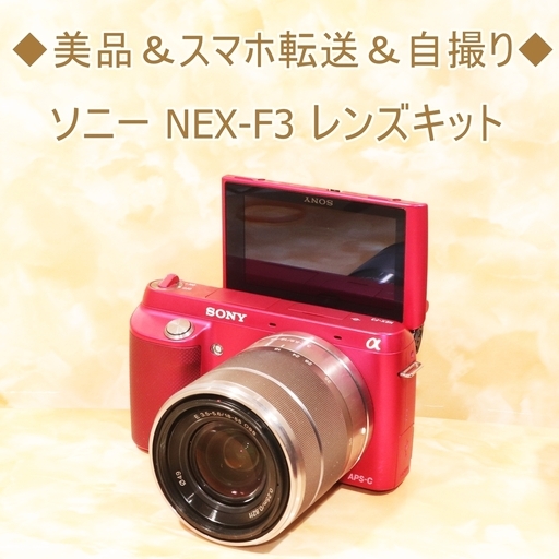 ◆美品＆スマホ転送＆自撮り◆ソニー NEX-F3 レンズキット