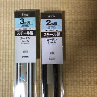 カーテンレール　2種