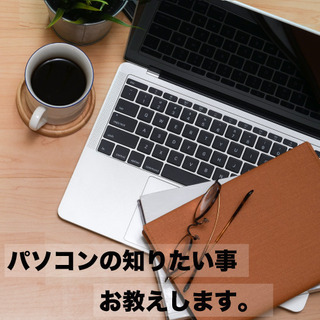 【個別・出張・リモート対応】パソコン全般教えます。「ここができな...