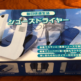 シューズドライヤー