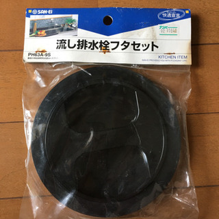 流し排水栓フタしセット