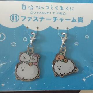 自分ツッコミくま　くじ　ファスナーチャーム
