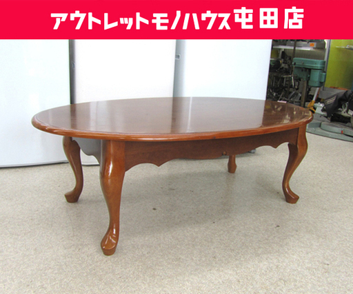 オーバルテーブル 幅121cm 猫脚 ローテーブル 木製 ☆ PayPay(ペイペイ)決済可能 ☆ 札幌市 北区 屯田