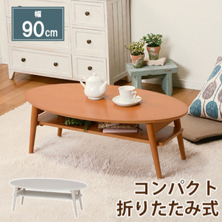 テーブル 折りたたみ 折れ脚テーブル コンパクト 楕円型 ナチュラル 