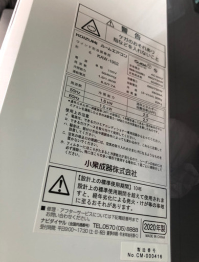 コイズミ　2020年製　6畳から8畳